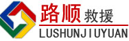 裕安区道路救援